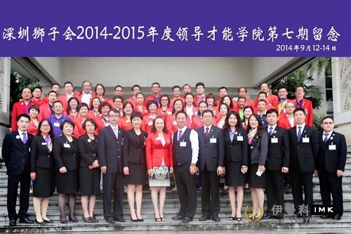 The 7th students of Leadership Academy of lions Club of Shenzhen in 2014-2015 successfully completed the course news 图7张